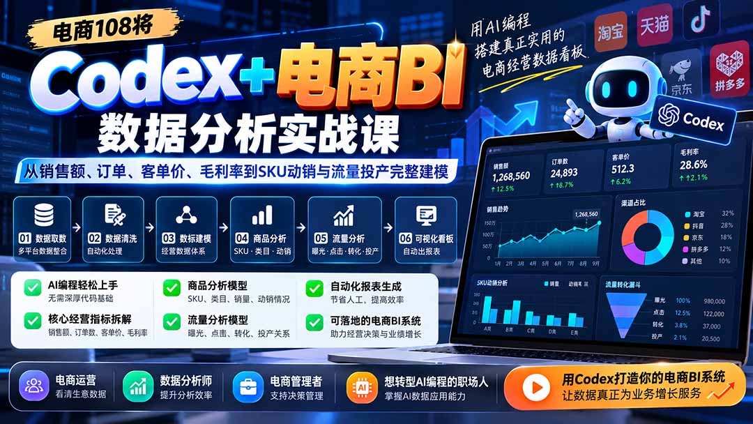 Codex+电商BI数据分析实战课-更新:从销售额、订单、客单价、毛利率到SKU