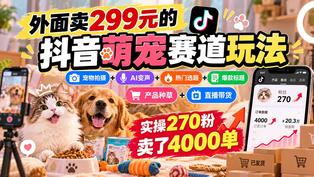 外面卖299元的抖音萌宠赛道玩法:宠物拍摄+AI变声+热门选题+爆款标题+产品种
